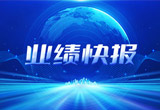 2月27日，尊龙凯时人生就是博z6com股份在上海证券交易所公布了2022年业绩快报，营收再创新高，净利润增38.92%。